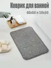 Тёмно-серый коврик для ванной комнаты впитывающий