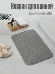 Серый коврик для ванной комнаты впитывающий