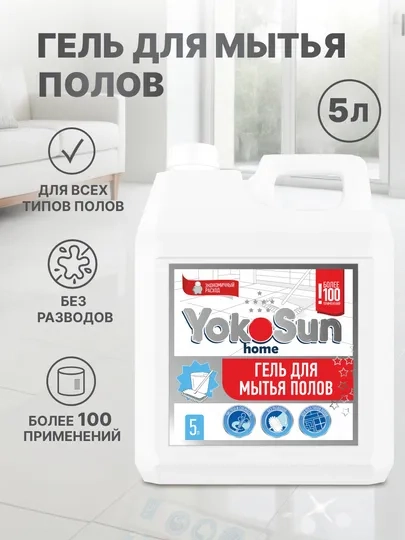 Гель для мытья полов YokoSun, 5л