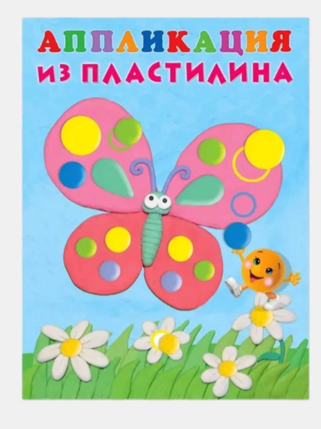 Аппликация из пластилина для малышей. Комплект из 4 книг/Фламинго
