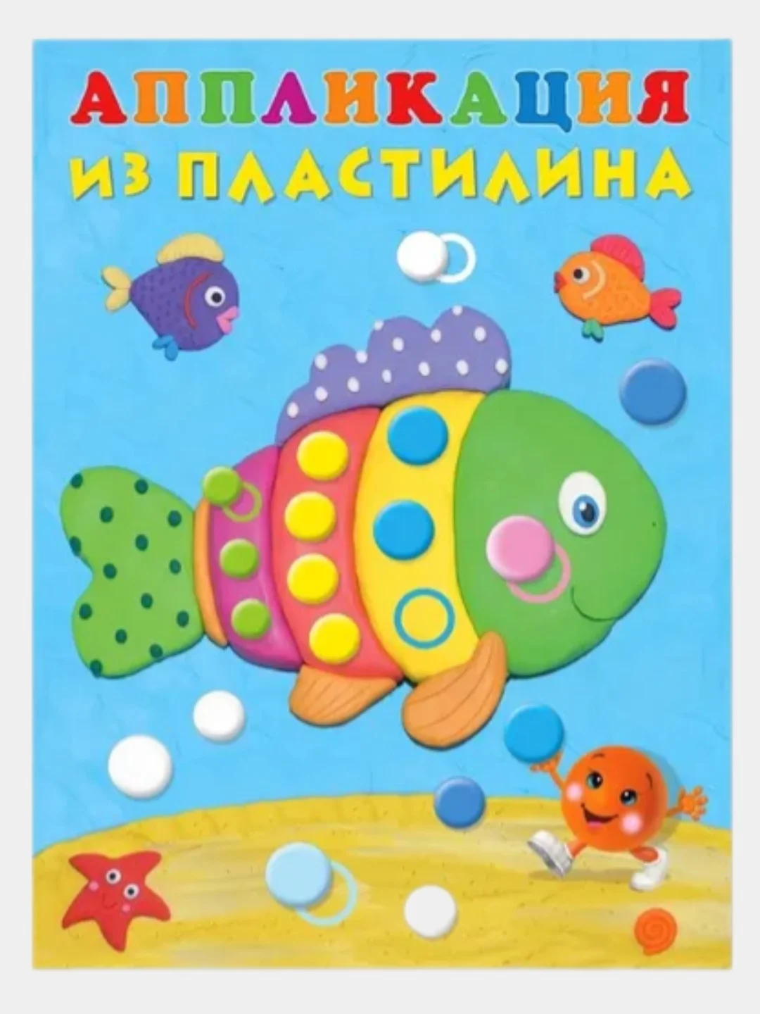 Аппликация из пластилина для малышей. Комплект из 4 книг/Фламинго