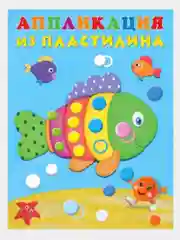 Аппликация из пластилина для малышей. Комплект из 4 книг/Фламинго