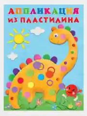 Аппликация из пластилина для малышей. Комплект из 4 книг/Фламинго