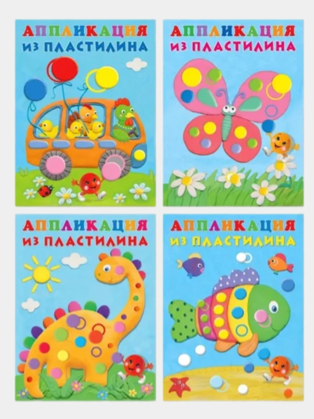 Аппликация из пластилина для малышей. Комплект из 4 книг/Фламинго