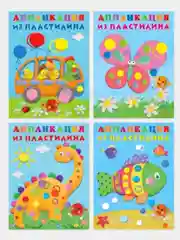 Аппликация из пластилина для малышей. Комплект из 4 книг/Фламинго
