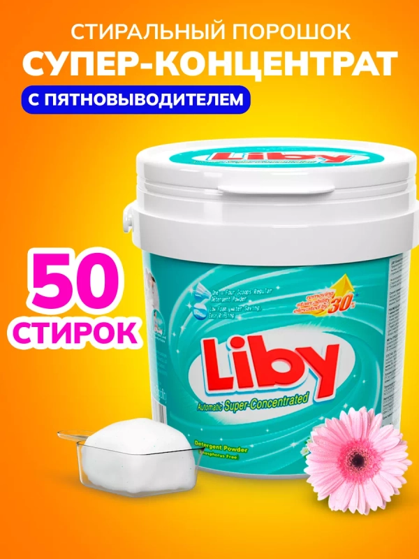 Концентрированный стиральный порошок Liby