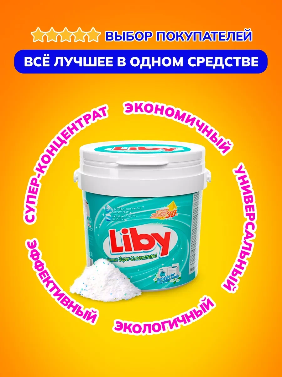 Концентрированный стиральный порошок Liby