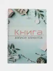 Книга записи клиентов