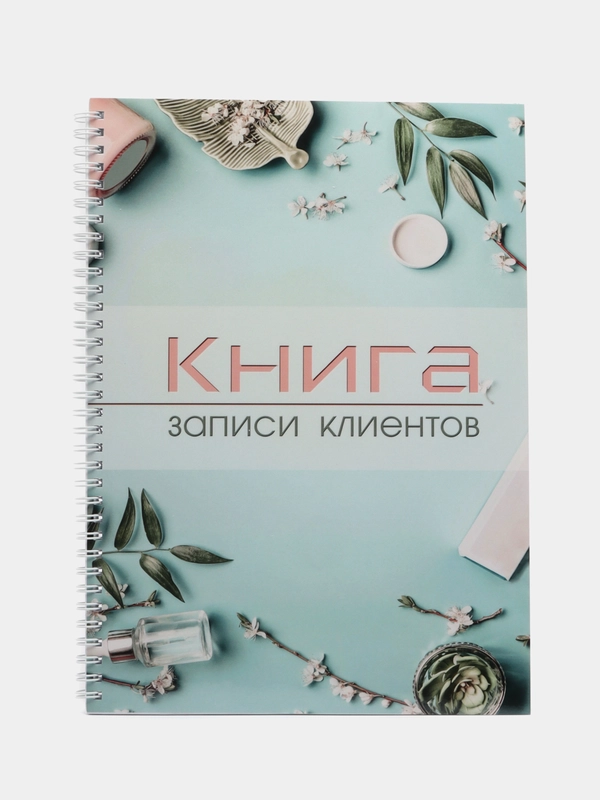 Книга записи клиентов