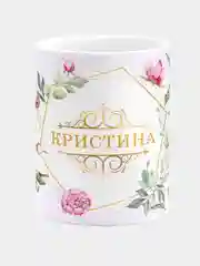 Кружка керамическая Кристина принт Цветы