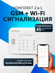 Беспроводная охранная пожарная GSM + WI-FI сигнализация комплект для дома, квартиры, дачи