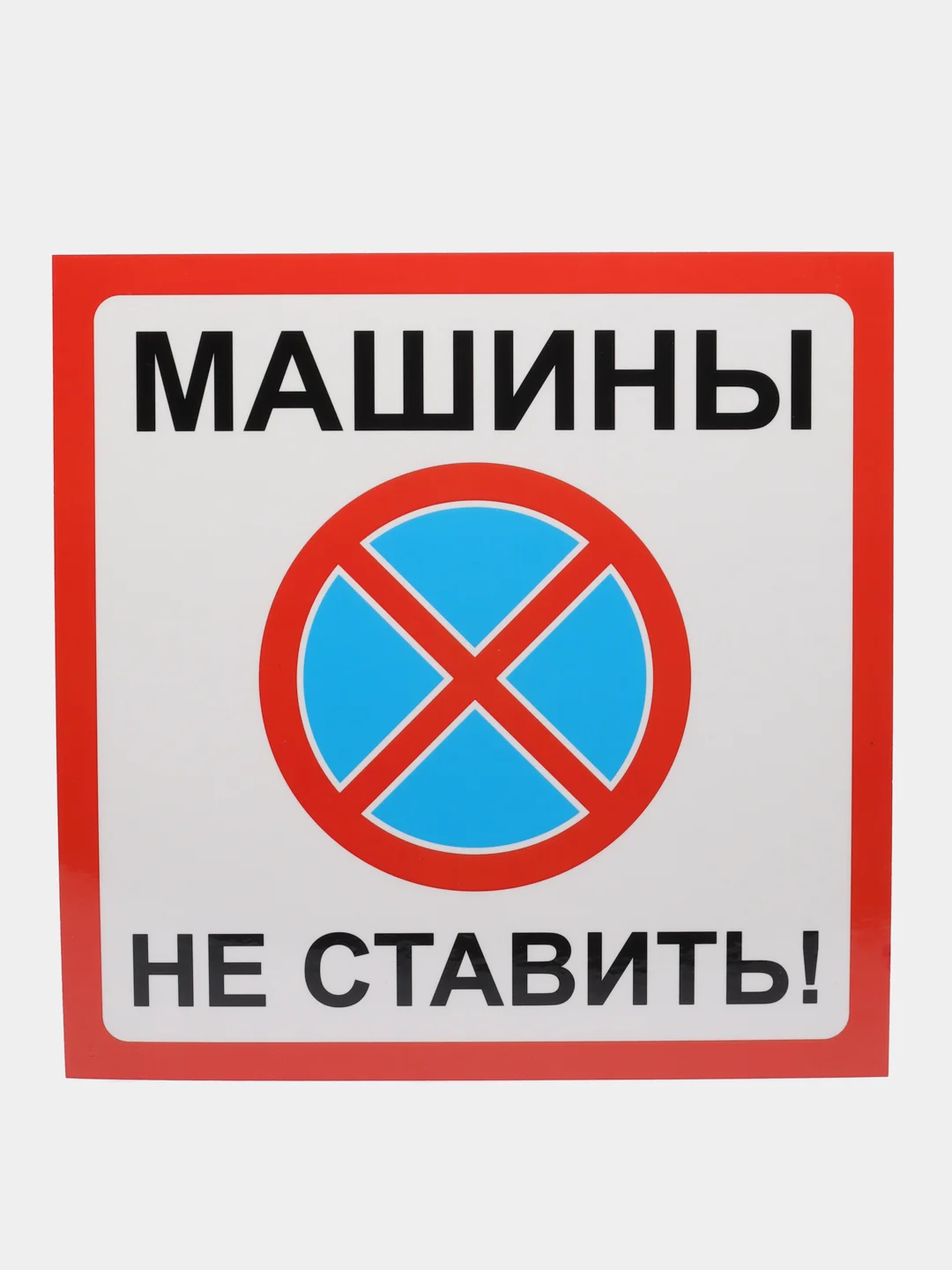 Аметистовый табличка информационная