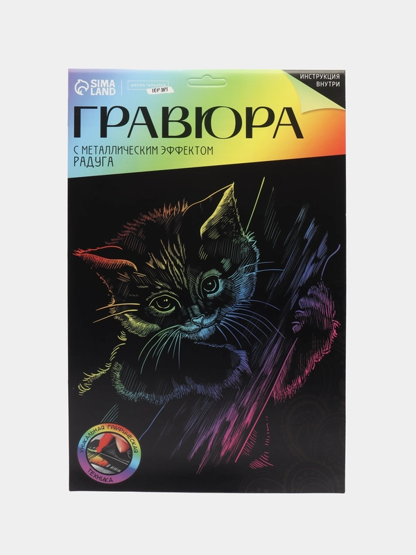 Гравюра "Котёнок" с металлическим эффектом "радуга" А4