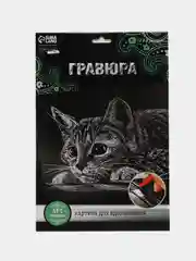 Гравюра "Котёнок" с металлическим эффектом "серебро" А4