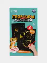 Гравюры для малышей "Котик и собачка" А6, 2 шт. с металлическим эффектом "золото"