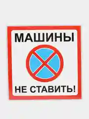 Алый табличка информационная