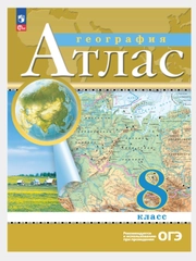 География 8 класс. Атлас с новыми регионами РФ к новому ФП. ФГОС