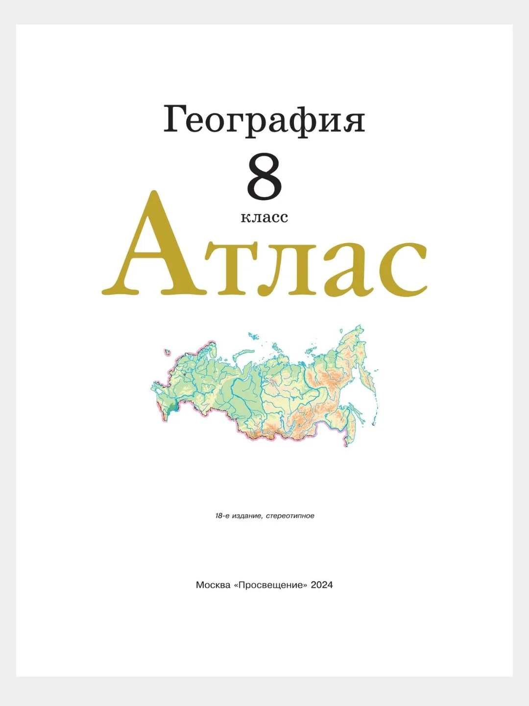 Желтый география 8 класс. Атлас с новыми регионами РФ к новому ФП. ФГОС