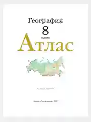 Желтый география 8 класс. Атлас с новыми регионами РФ к новому ФП. ФГОС