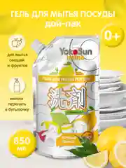 Гель для мытья посуды YokoSun, Лимон, Дой-пак 850 мл
