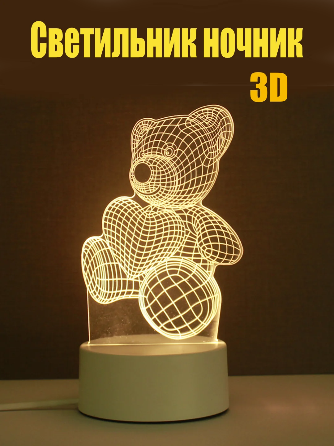 Светильник-ночник 3D светодиодный LED