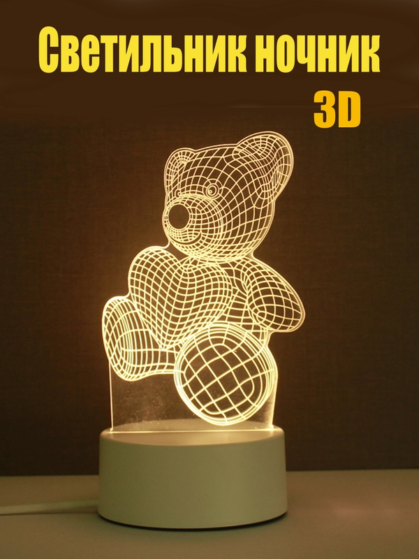 Светильник-ночник 3D светодиодный LED
