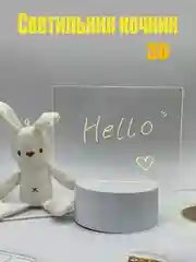 Молочный светильник-ночник 3D светодиодный LED