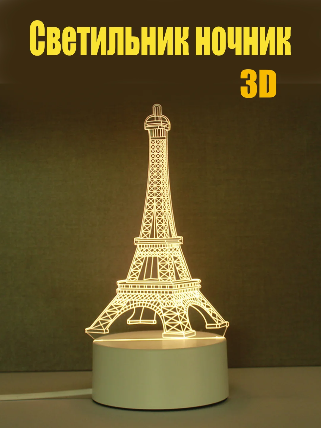 Золотистый хаки светильник-ночник 3D светодиодный LED