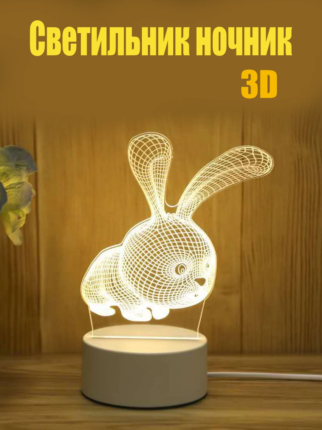 Желтый светильник-ночник 3D светодиодный LED