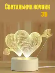 Горчичный светильник-ночник 3D светодиодный LED