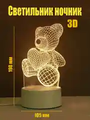 Бежевый светильник-ночник 3D светодиодный LED