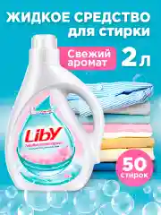 Гипоаллергенный гель для стирки белья Liby Свежий аромат, 2 л