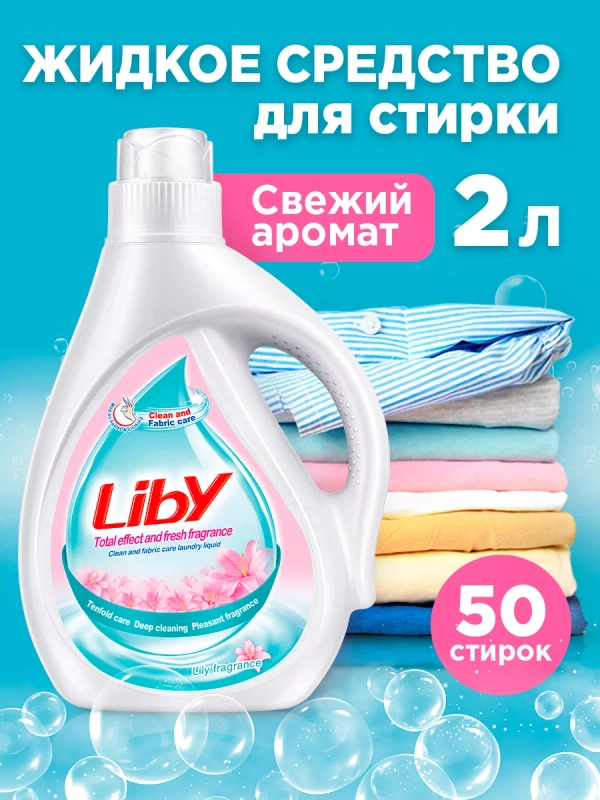 Гипоаллергенный гель для стирки белья Liby Свежий аромат, 2 л