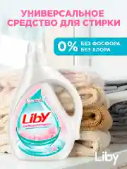 Гипоаллергенный гель для стирки белья Liby Свежий аромат, 2 л