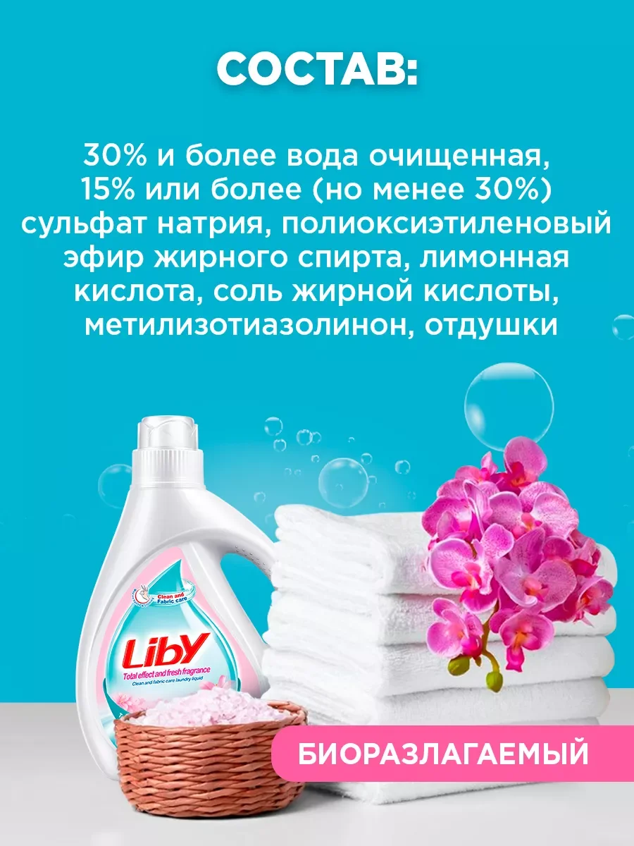 Гипоаллергенный гель для стирки белья Liby Свежий аромат, 2 л