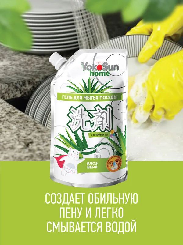 Серебряный гель для мытья посуды YokoSun, Алоэ вера, Дой-пак 850 мл