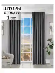 Тёмно-серый шторы на окна  Блэкаут 1шт