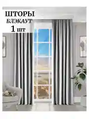 Серый металлик шторы на окна  Блэкаут 1шт