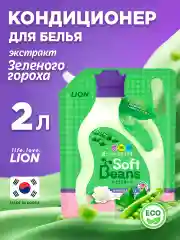 LION Soft Beans Кондиционер д/белья на основе экстракта зеленого гороха,гипоаллергенный 2л