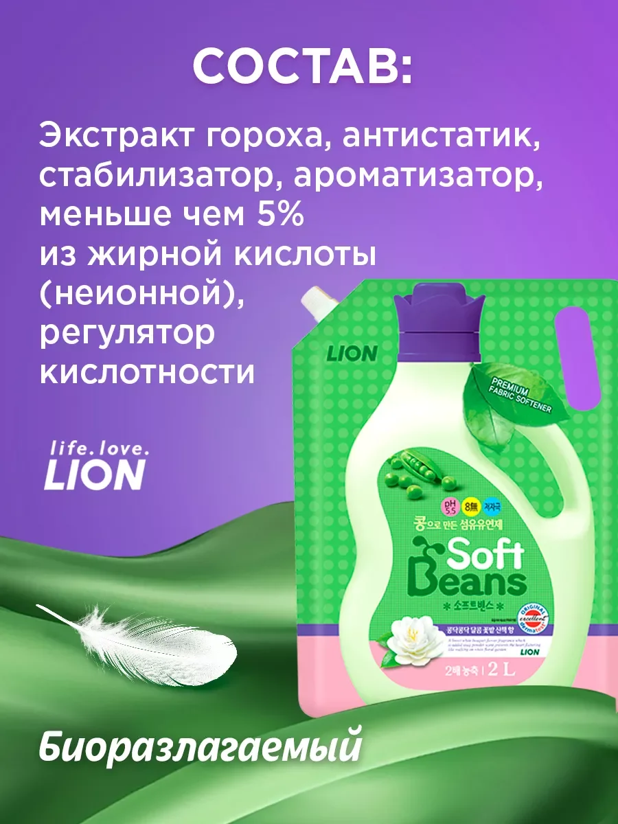 LION Soft Beans Кондиционер д/белья на основе экстракта зеленого гороха,гипоаллергенный 2л