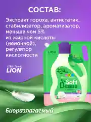 LION Soft Beans Кондиционер д/белья на основе экстракта зеленого гороха,гипоаллергенный 2л