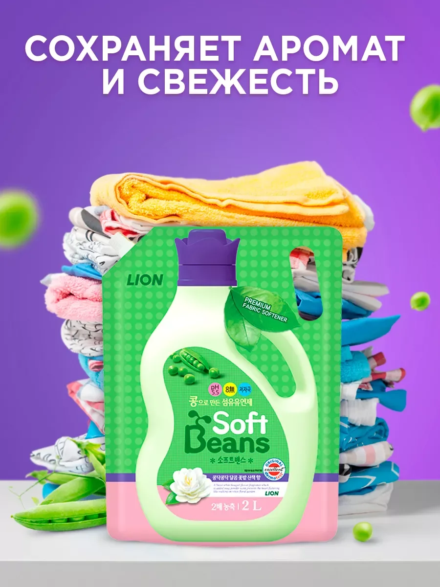 LION Soft Beans Кондиционер д/белья на основе экстракта зеленого гороха,гипоаллергенный 2л