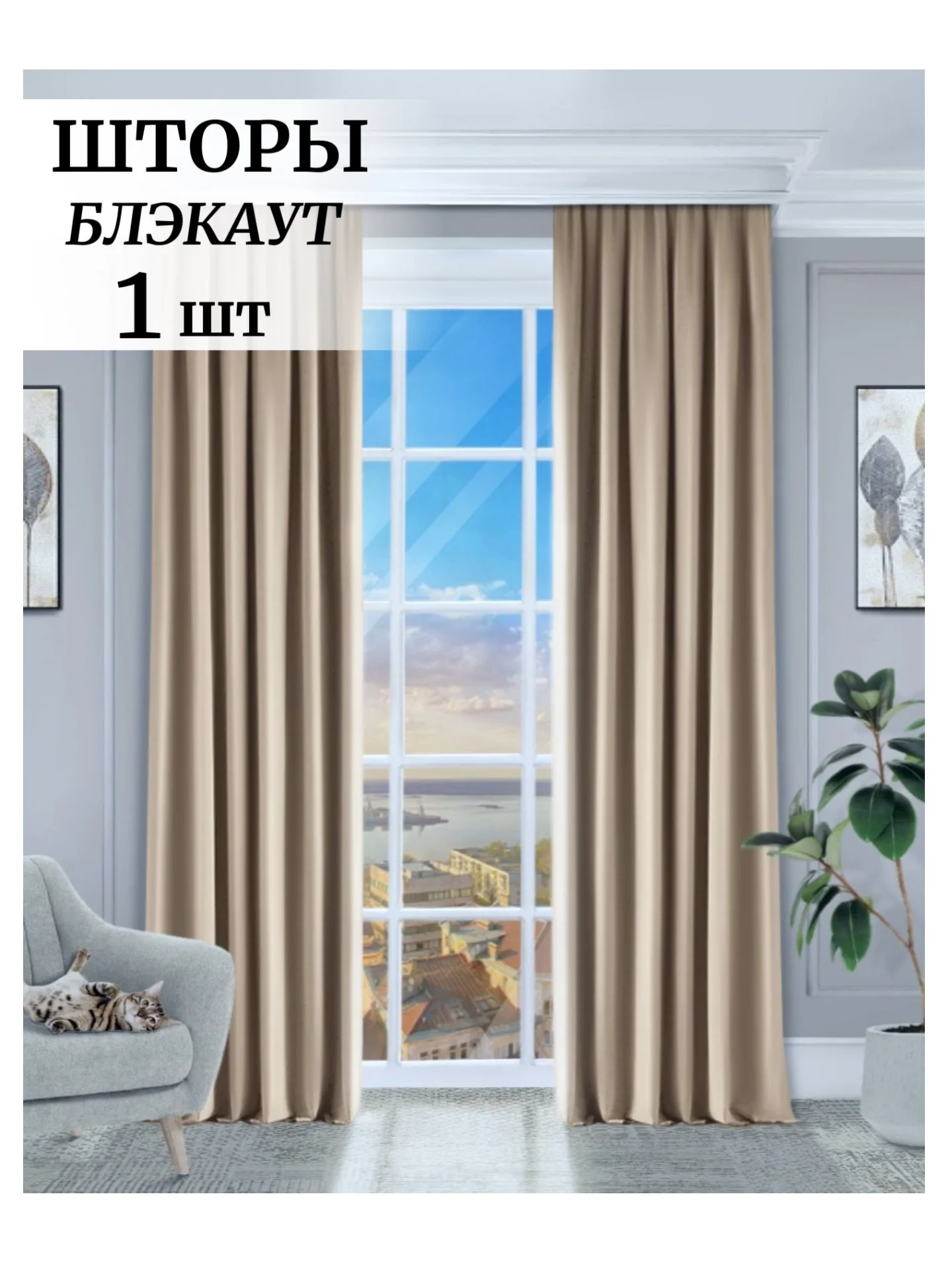 Бежевый меланж шторы на окна  Блэкаут 1шт