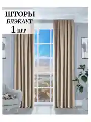 Бежевый меланж шторы на окна  Блэкаут 1шт