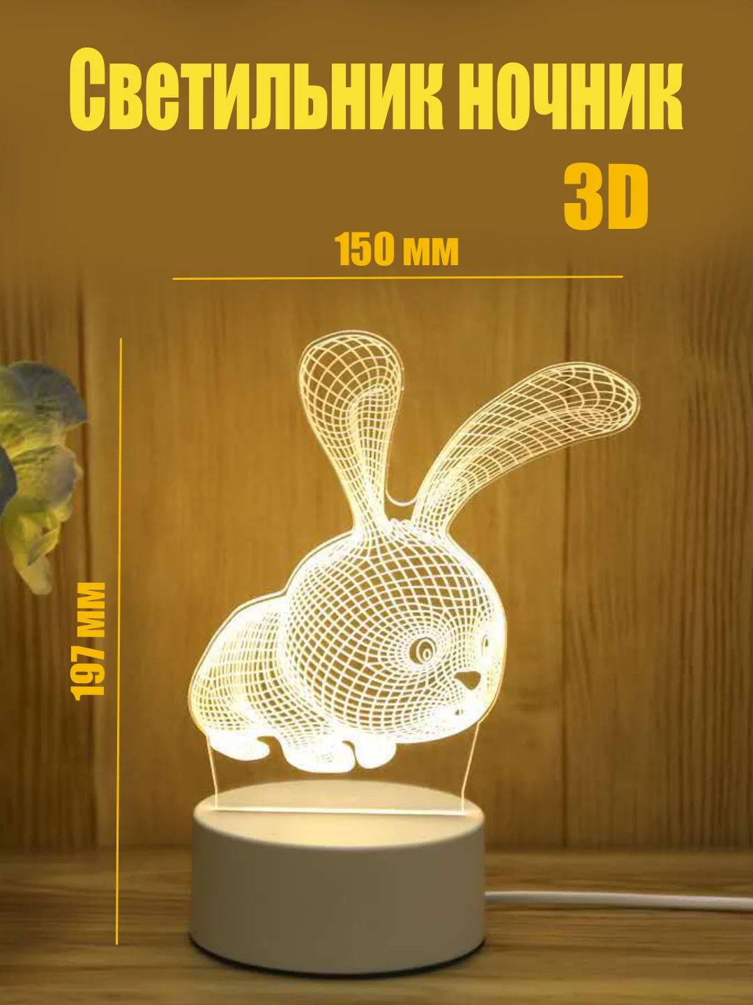 Желтый светильник-ночник 3D светодиодный LED