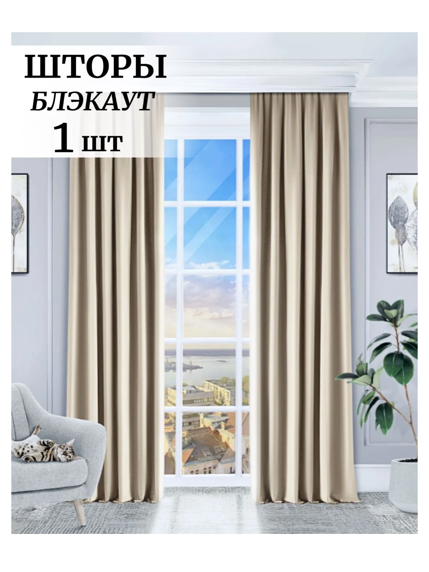 Светло-бежевый шторы на окна  Блэкаут 1шт