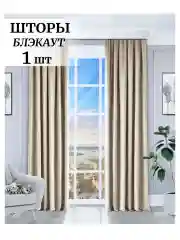 Светло-бежевый шторы на окна  Блэкаут 1шт