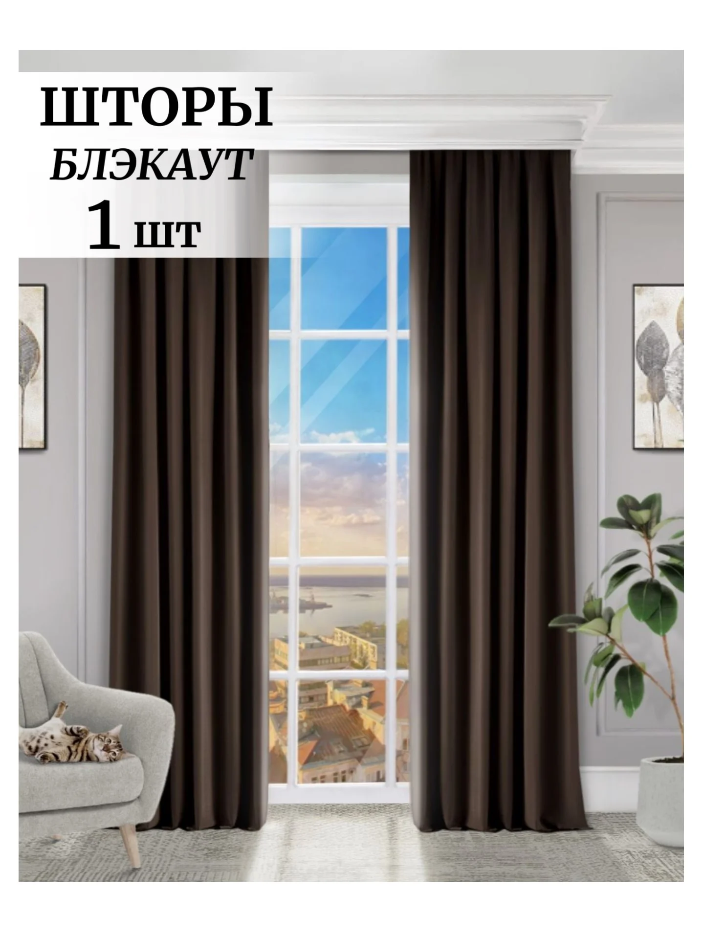 Коричневый шторы на окна  Блэкаут 1шт
