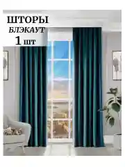 Тёмно-бирюзовый шторы на окна  Блэкаут 1шт