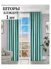 Бирюзовый шторы на окна  Блэкаут 1шт